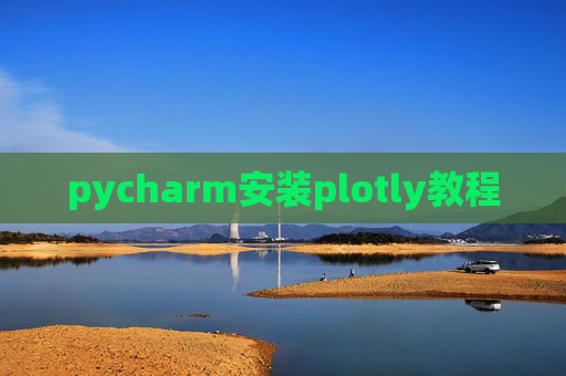 pycharm安装plotly教程 pycharm安装plotly教程