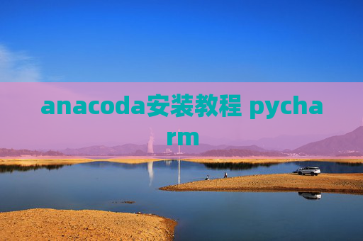 anacoda安装教程 pycharm